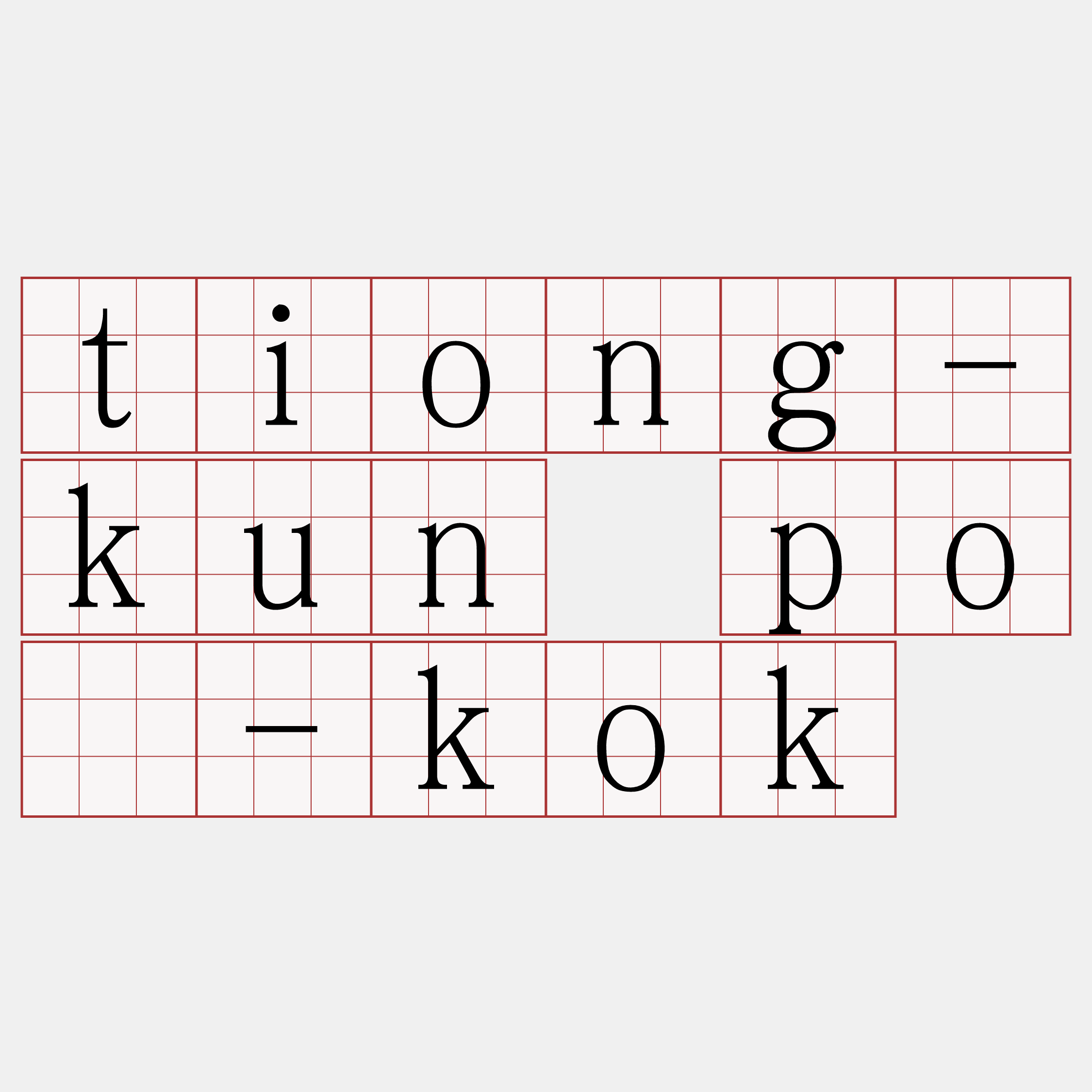 tiong-kun pò-kok